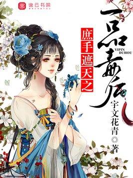 浩瀚之渊 庶女惊华一品毒医
