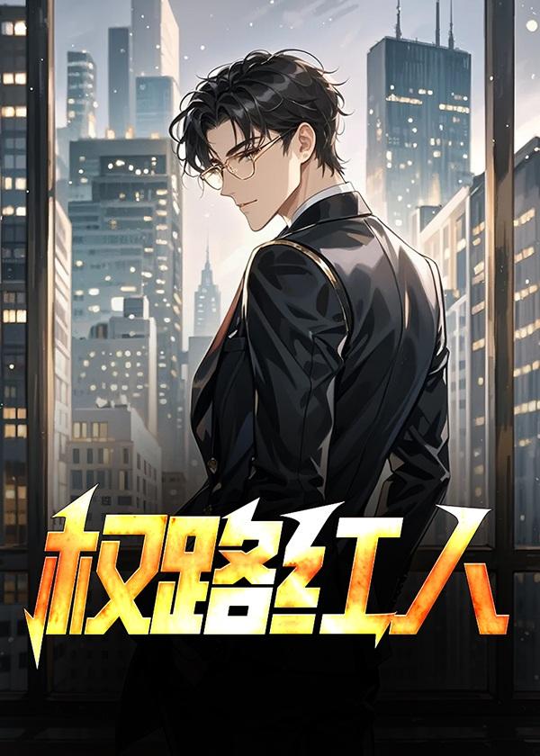 权路红人周通全文阅读