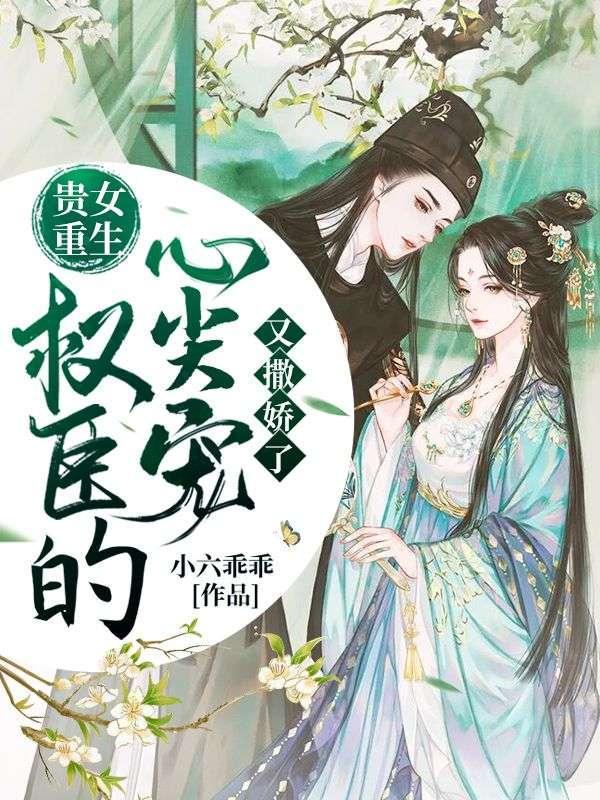 贵女重生权臣的心尖宠又撒娇了沈昭昭沈楚川
