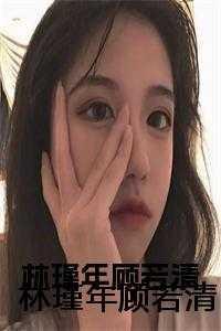 林瑾年顾若清阅读全文