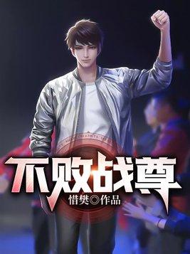 不败战尊 txt