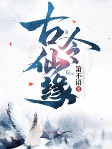 古令仙缘txt百度资源