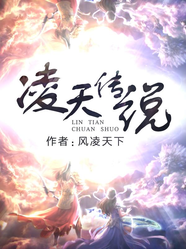 凌天传说txt百度