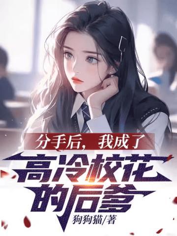 分手后我成了高冷校花的后爹听