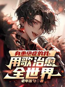 全网崩溃哭着求我别死短剧