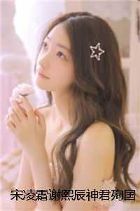 女主宋禧男主谢君临