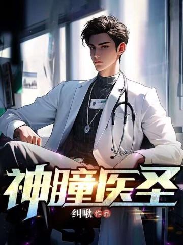 神瞳医圣免费阅读
