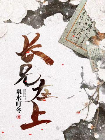 长兄在上弟弟妹妹知错了短剧