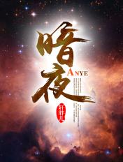 暗夜长河