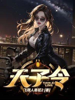 天子令(0.1折送满V千充)