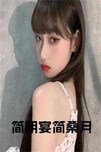 女主角叫简桑榆的