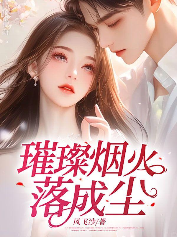璀璨烟火的意思是什么