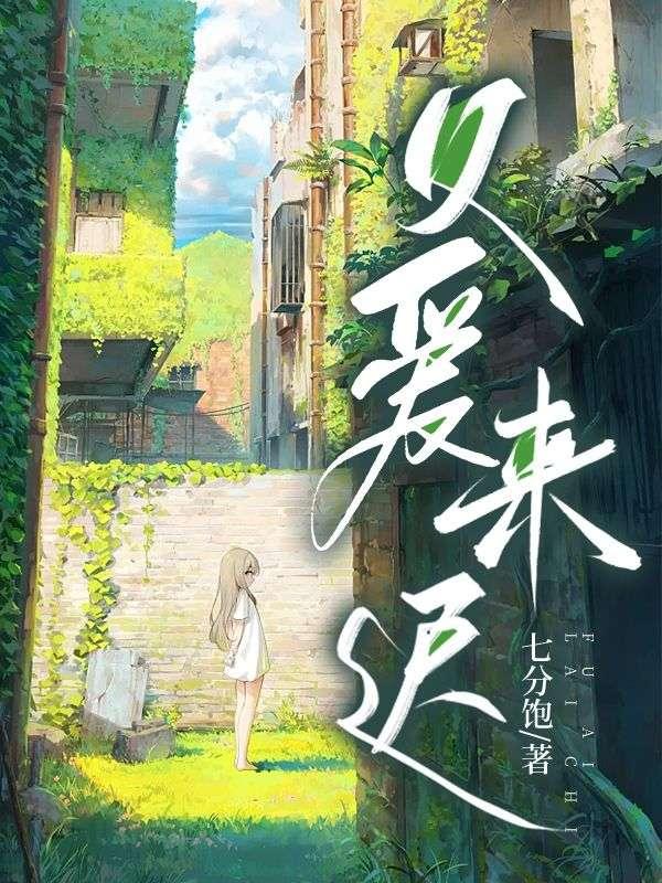 父爱来迟婉婉