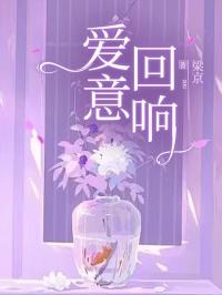 爱意回响免费