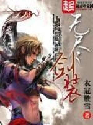 无尽剑装同人