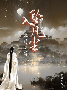 修仙堕落的我混娱乐圈