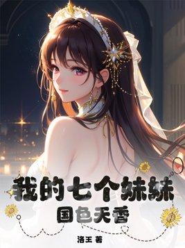 我的七个妹妹国色天香百科