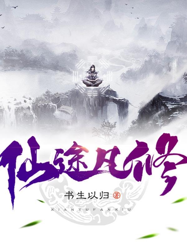 仙途凡修等级境界划分