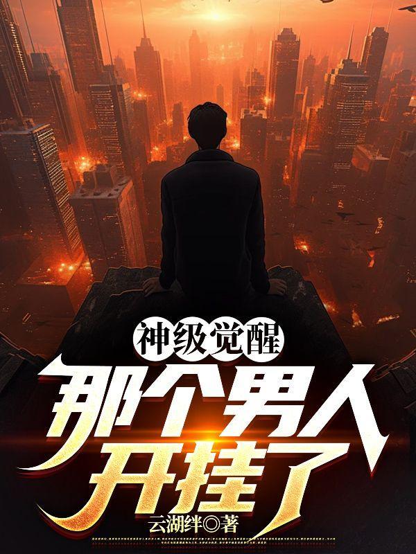 那个男人开挂了免费阅读