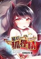 最后一个狐狸精漫画