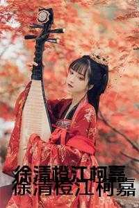 徐清橙 江柯嘉 宋辞琛
