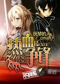 热血争锋周明简介资料