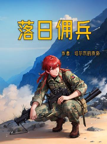 落日佣兵人物介绍