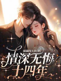 情深无悔再爱难为