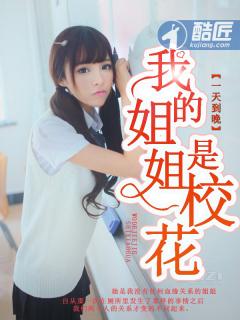 我的姐姐是校花欧娜娜