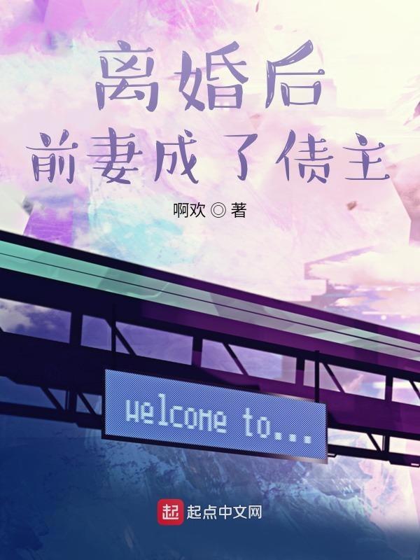 离婚后前妻成了债主番外四