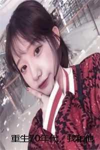 我和他山水不相逢爽文