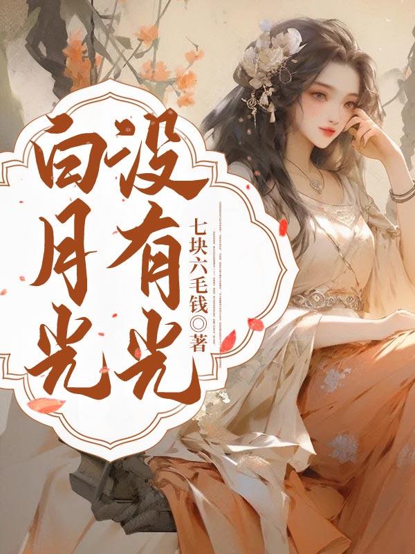 白月光后面一句