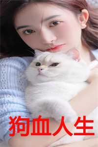 狗血人生什么意思