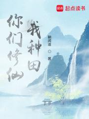 你们修仙我种田TXT百度