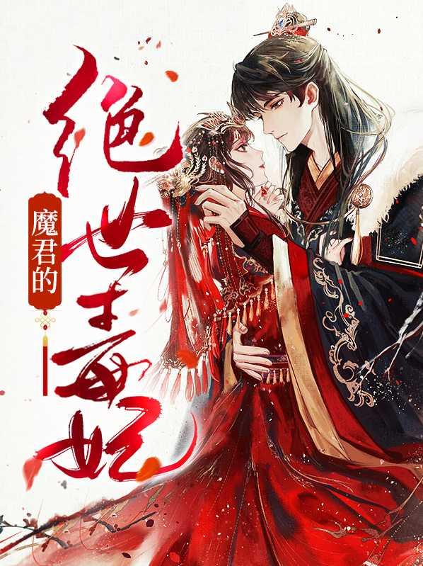 魔君的绝色师尊