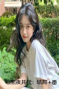 与黑夜共眠是什么意思