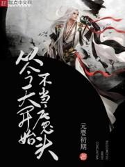 从今天开始 不当魔头