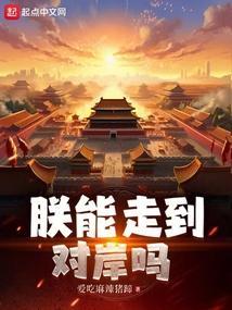 朕能走到对岸吗谁是皇后
