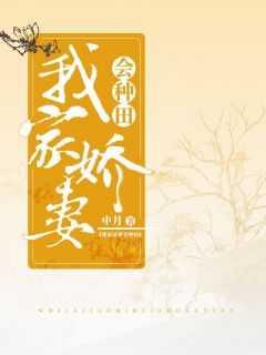 我家娇妻甜入蜜