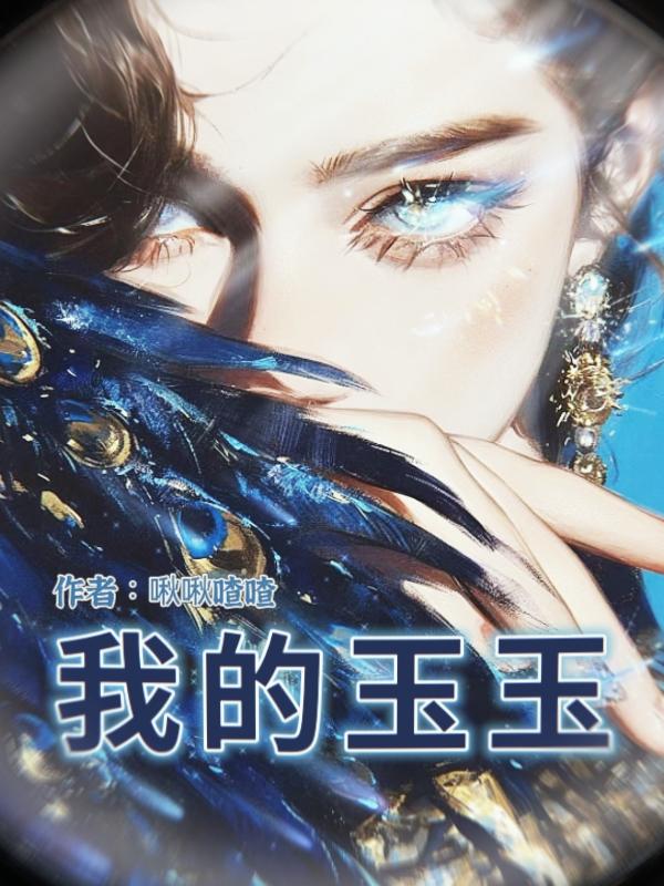 我玉玉了表情包