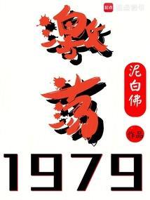 激荡1979! 言情网手机版