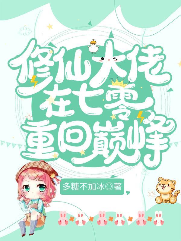 修仙大佬在七零重回巅峰在线阅读