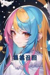 黑桃召回by大结局免费阅读