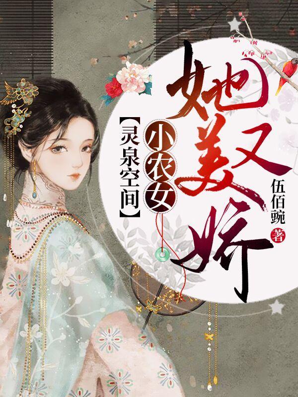 灵泉空间小农女她又美又娇每日分享 笔趣阁