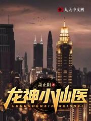 神医小龙免费阅读