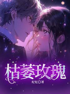 枯萎玫瑰之上的眼泪免费观看