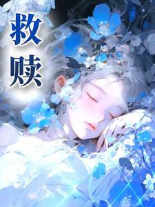 属于我的救赎