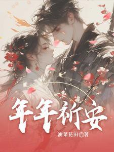 何为安年年