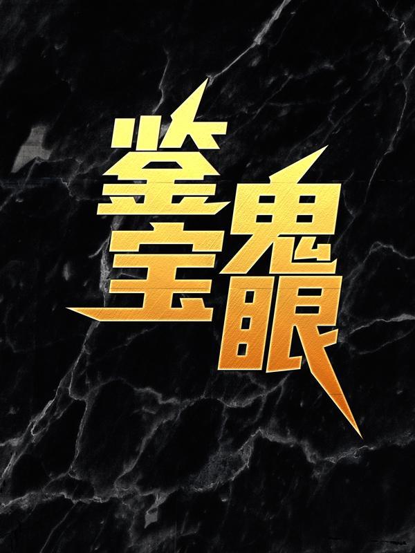 鉴宝鬼眼许子吟全集