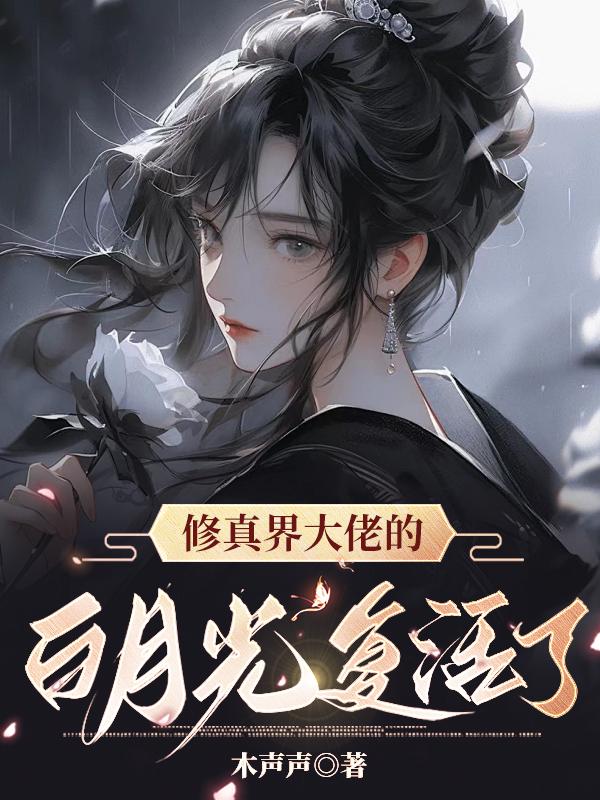 修真界大佬的白月光复活了后续
